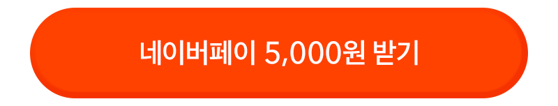 네이버페이 5,000원 받기